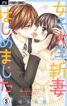 女子大生、新妻はじめました【マイクロ】 3