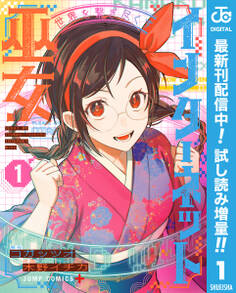 世界を繋ぎ尽くすインターネット巫女【期間限定試し読み増量】 1