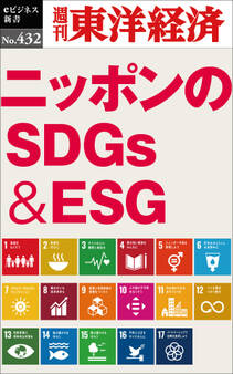 ニッポンのSDGs&ESG―週刊東洋経済eビジネス新書No.432