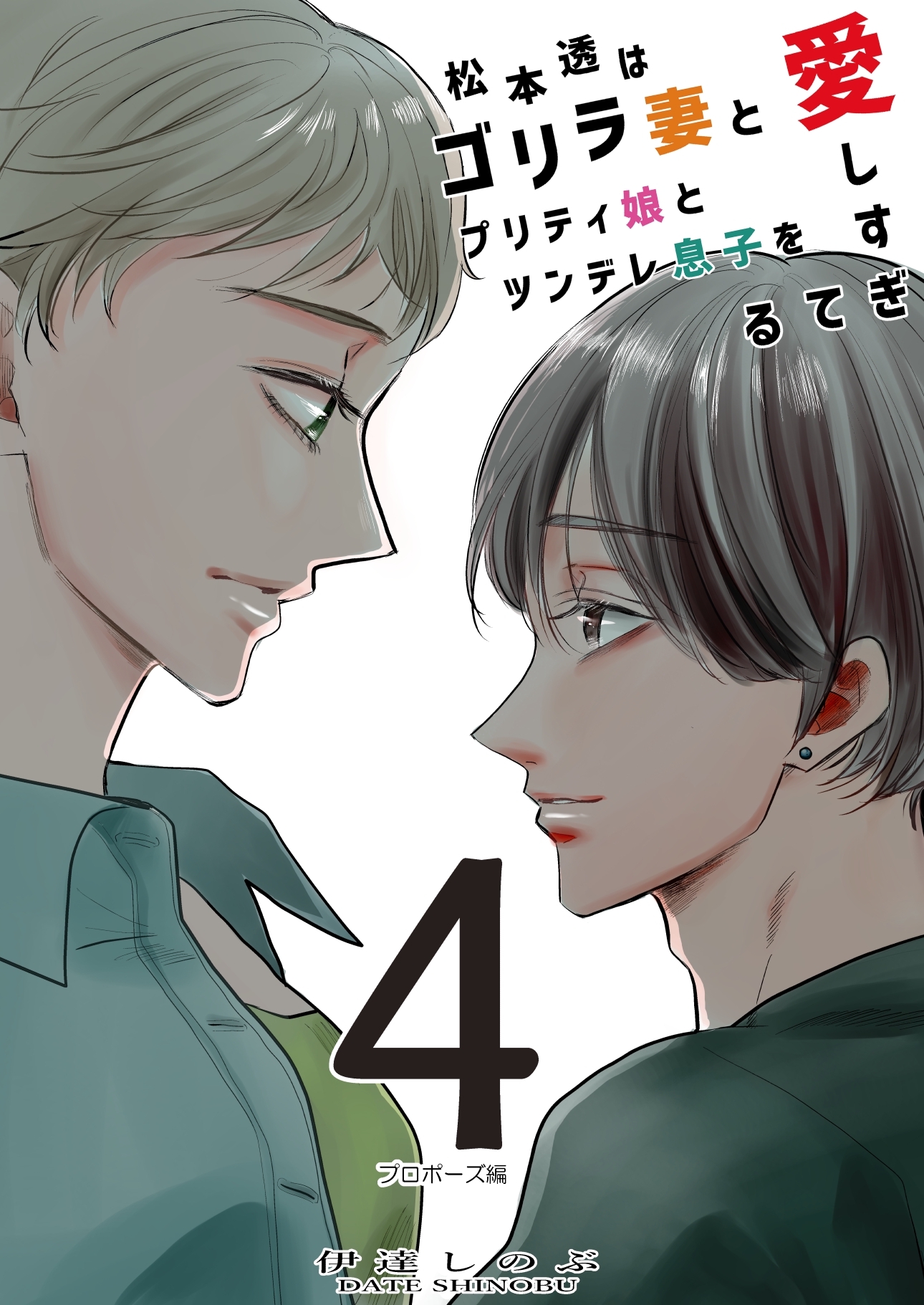 松本透はゴリラ妻とプリティ娘とツンデレ息子を愛しすぎてる
