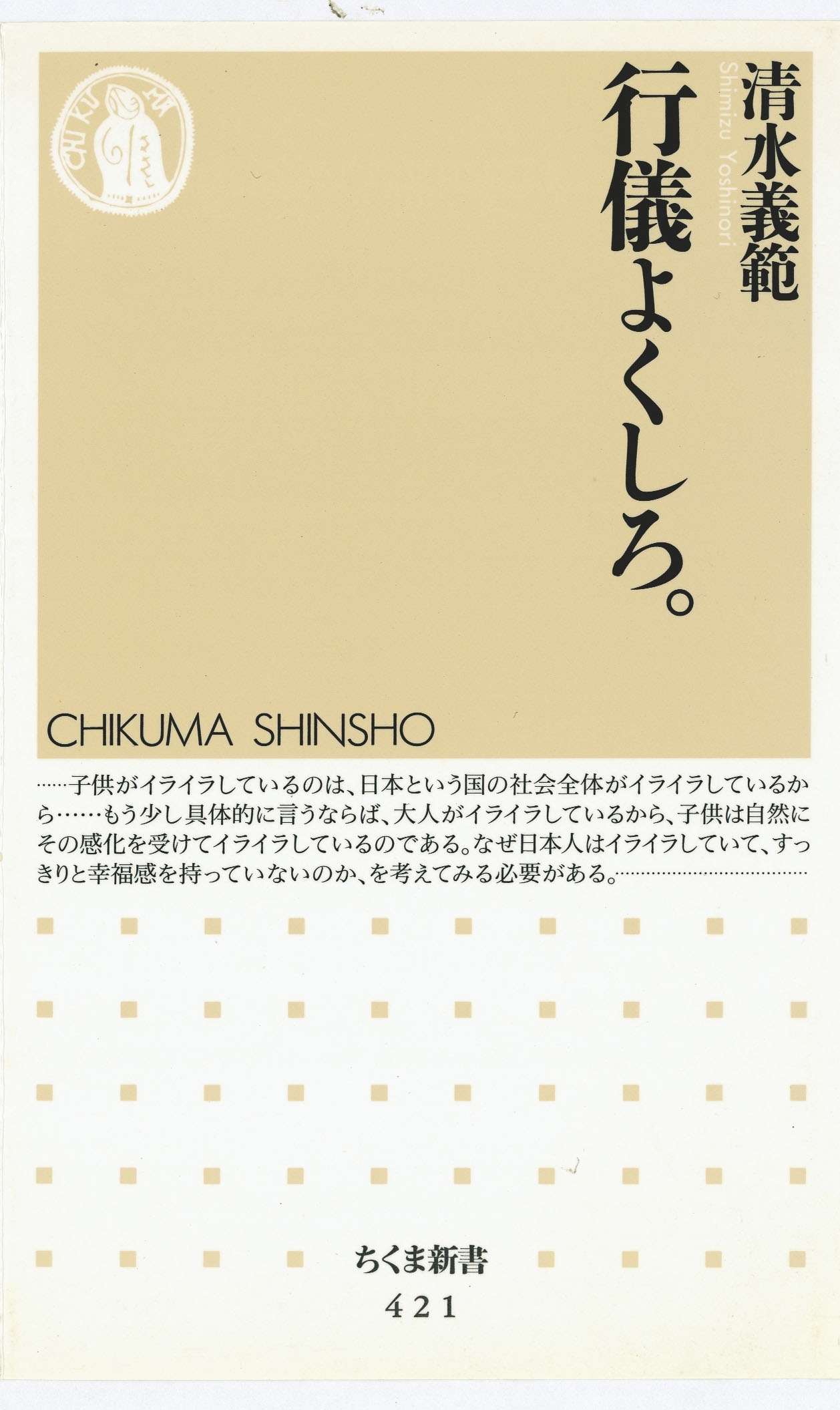 行儀よくしろ。