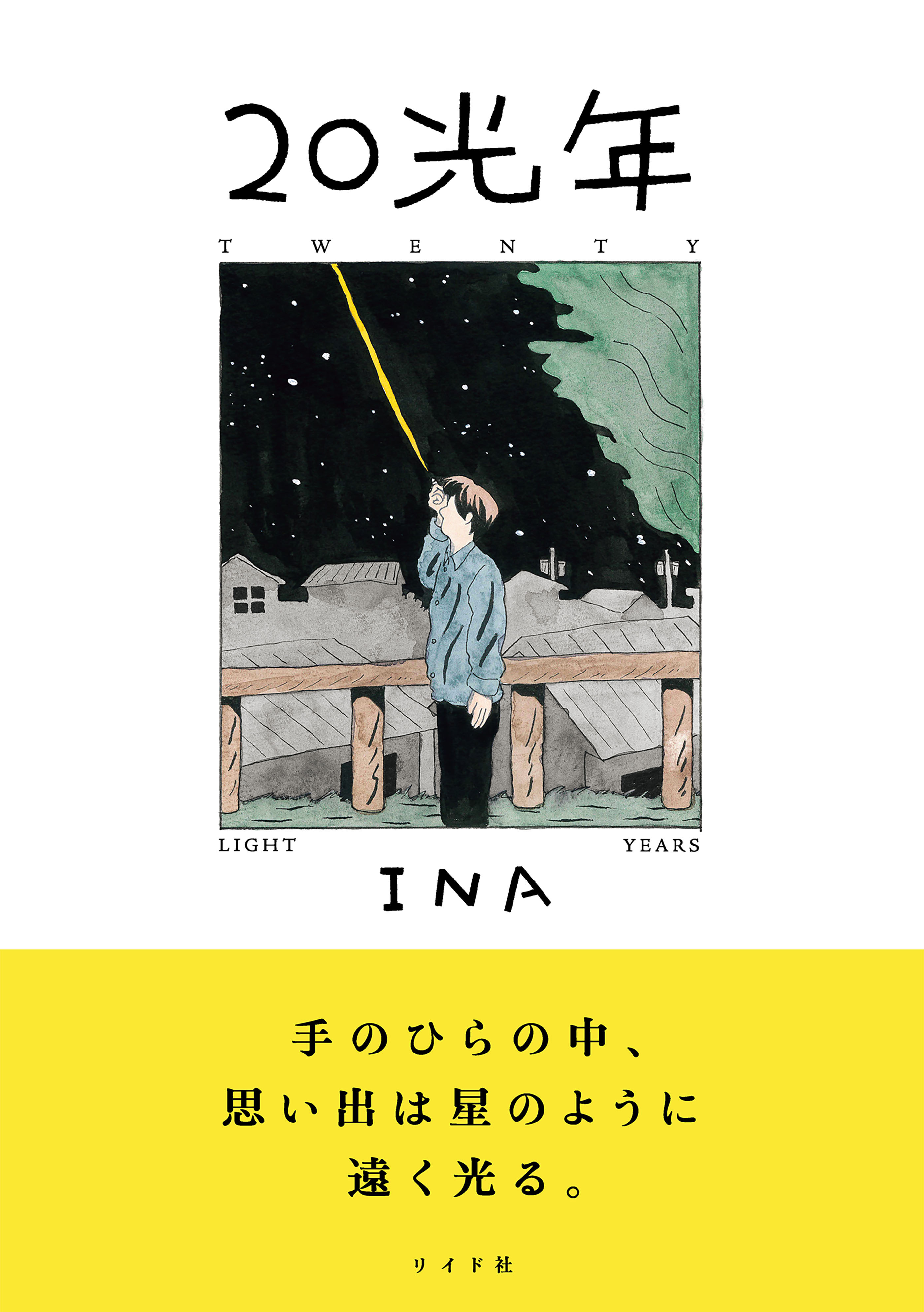 20光年