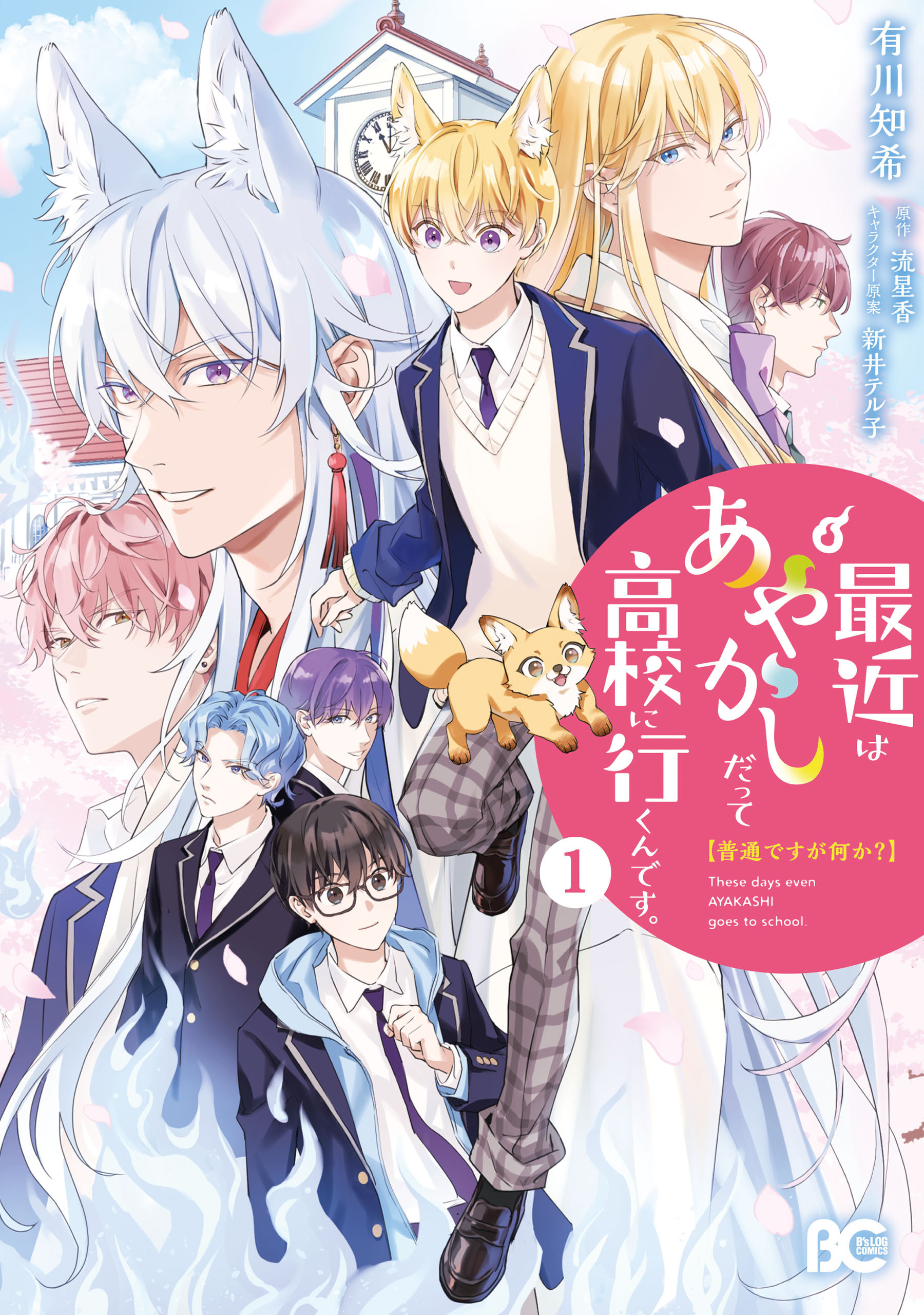 普通ですが何か？最近はあやかしだって高校に行くんです。1