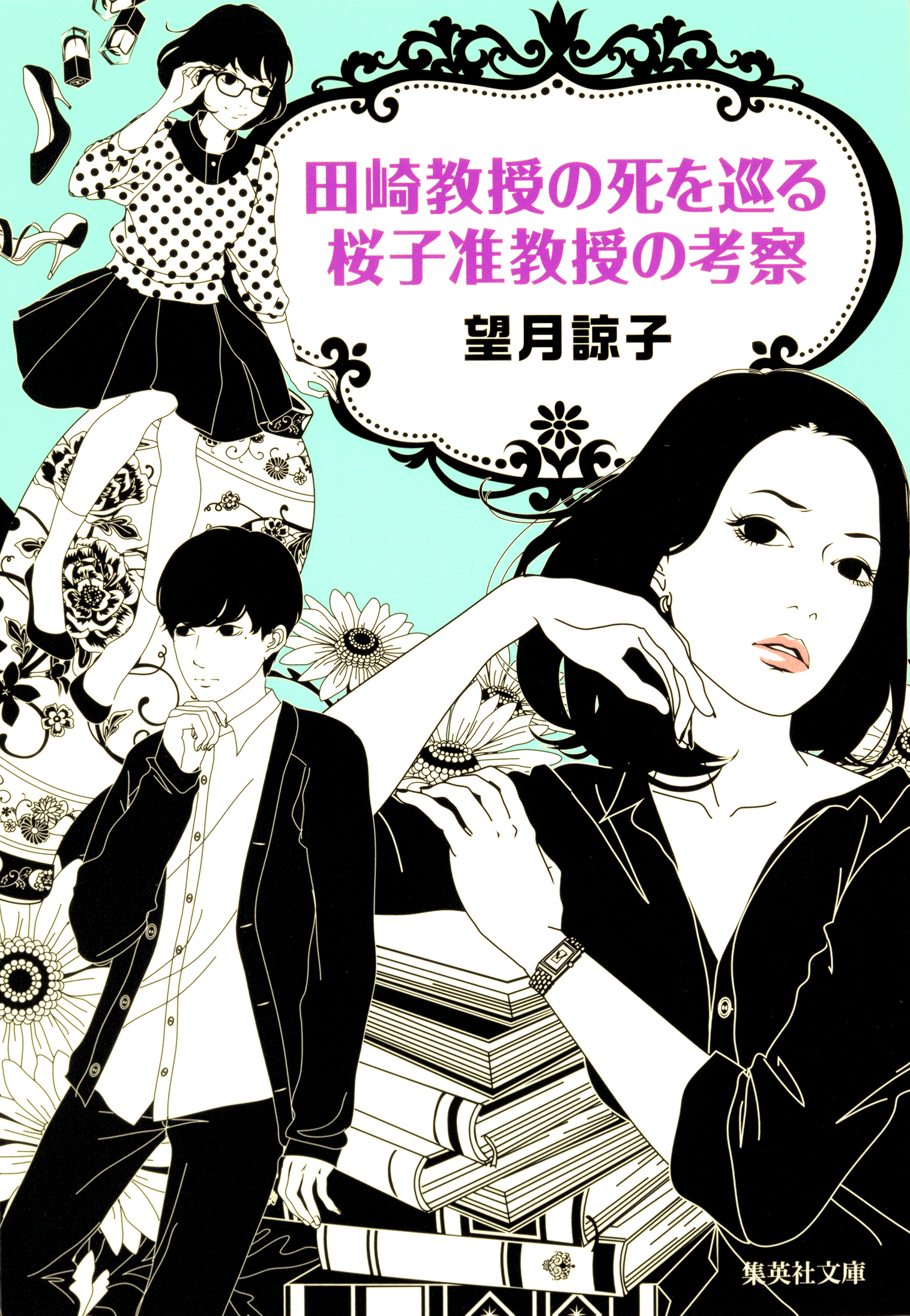 田崎教授の死を巡る桜子准教授の考察