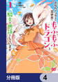 お疲れアラサーは異世界でもふもふドラゴンと騎士の世話をしています【分冊版】 4