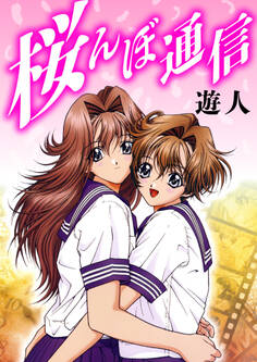 桜んぼ通信 愛蔵版