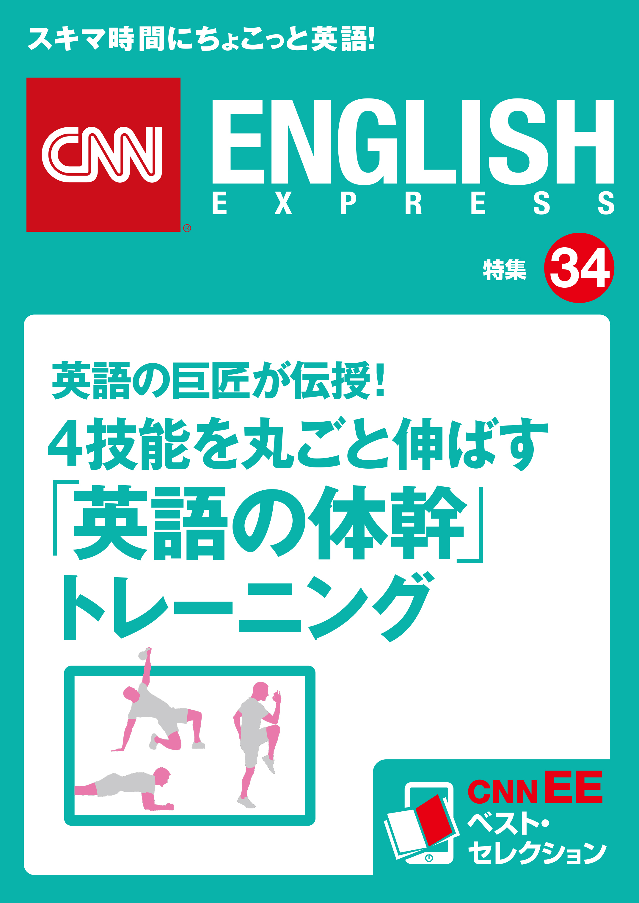 英語の巨匠が伝授！ 4技能を丸ごと伸ばす「英語の体幹」トレーニング（CNNEE ベスト・セレクション　特集34）