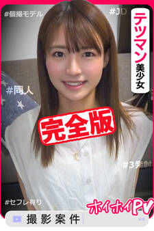 【完全版】【素人ハメ撮り】なっちゃん