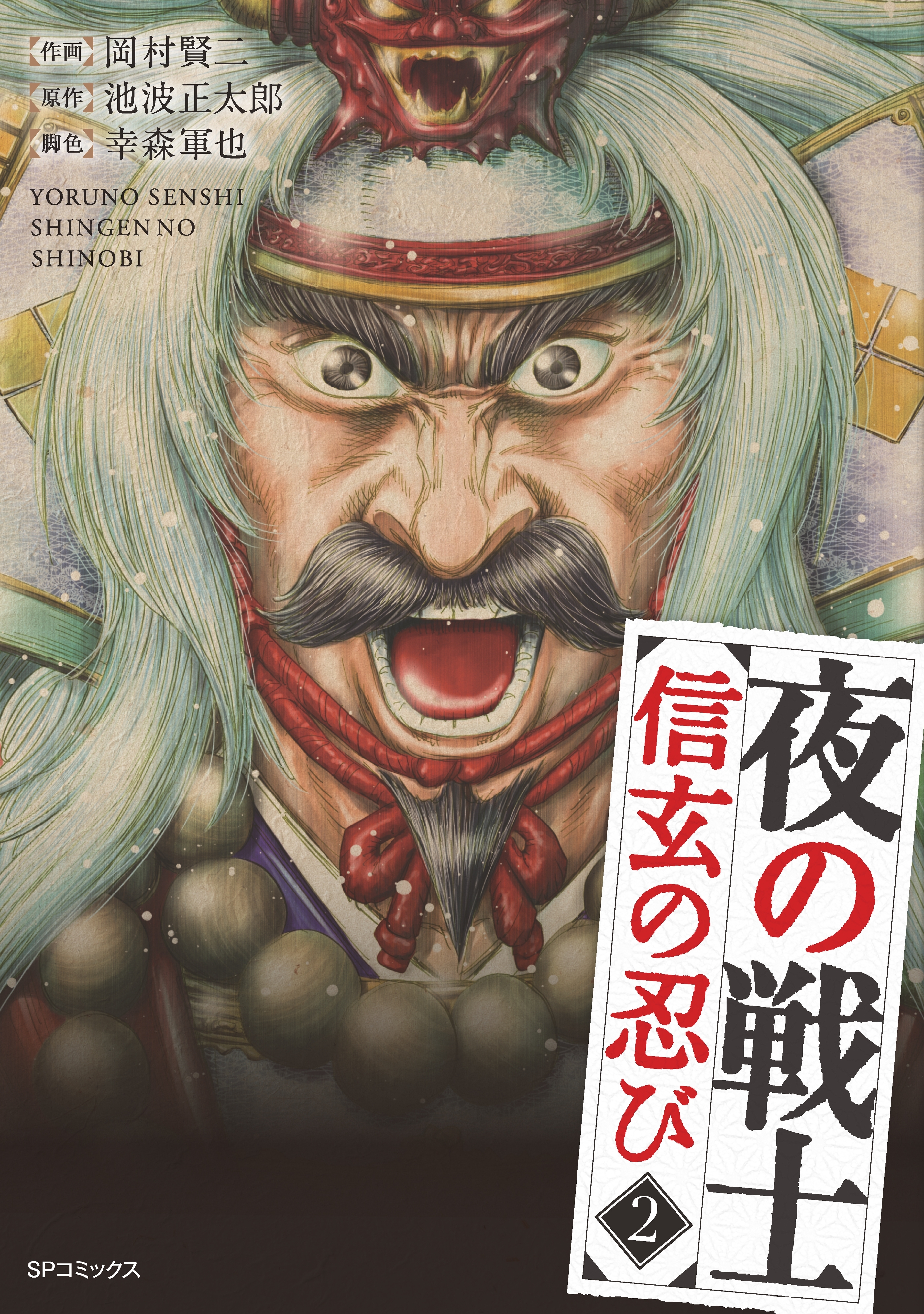 夜の戦士～信玄の忍び～（２）