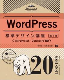 WordPress標準デザイン講座 20LESSONS【第2版】