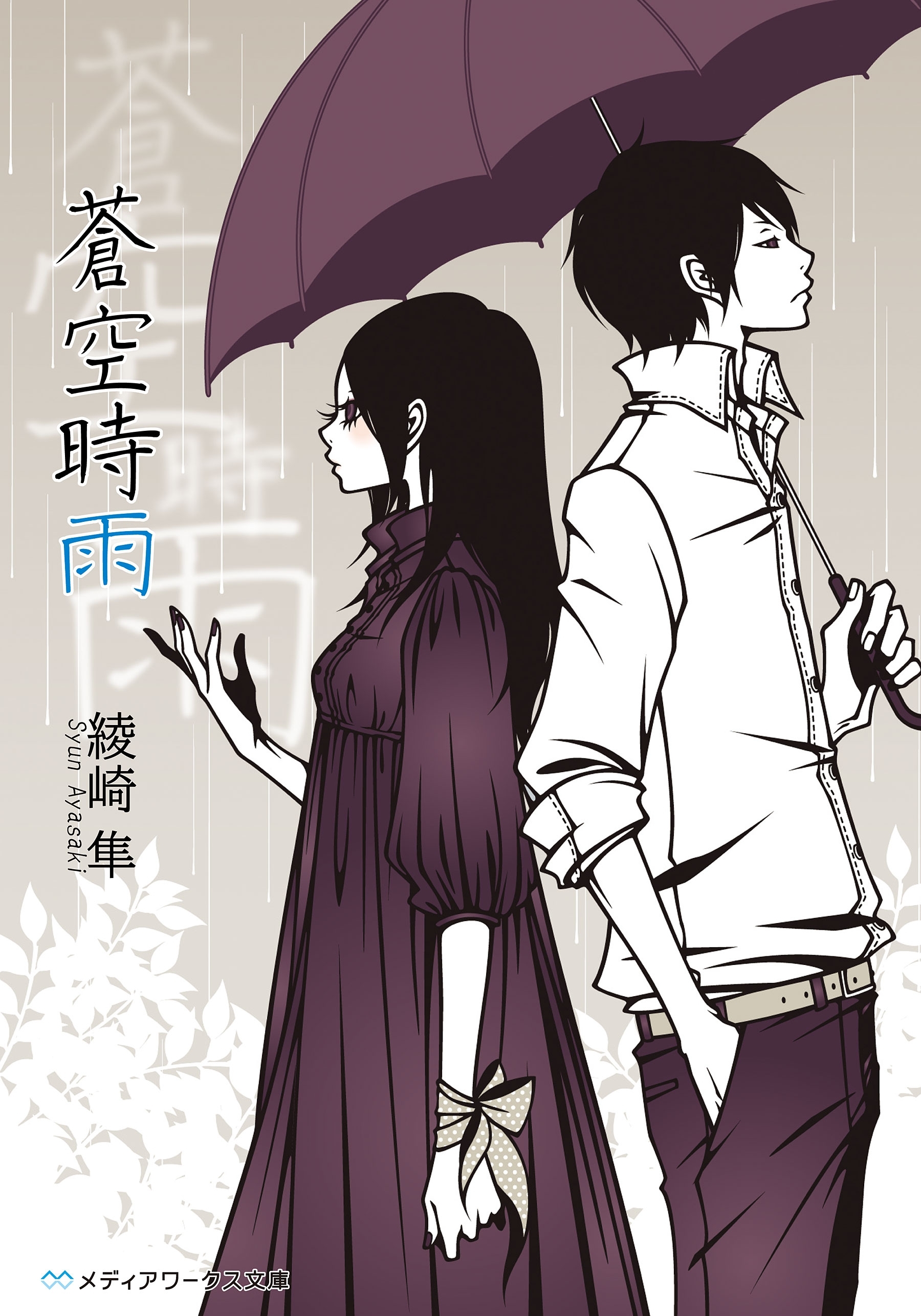 蒼空時雨
