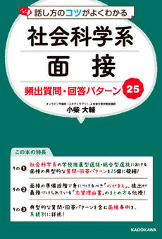 話し方のコツがよくわかる 社会科学系面接 頻出質問・回答パターン25
