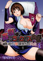 姦獄ブラック・バス会社 -無理ヤリ性開発サレタ処女- 1巻