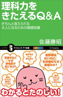 理科力をきたえるQ&A