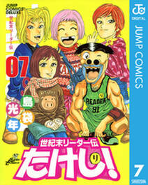 世紀末リーダー伝たけし 7巻 島袋光年 人気マンガを毎日無料で配信中 無料 試し読みならamebaマンガ 旧 読書のお時間です