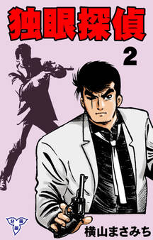 独眼探偵【分冊版】 2
