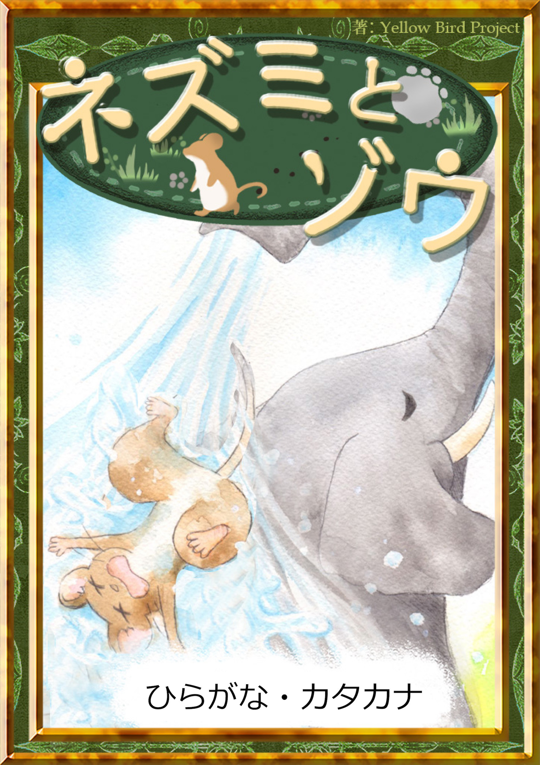 ネズミとゾウ　【ひらがな・カタカナ】