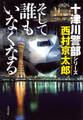 そして誰もいなくなる 十津川警部シリーズ