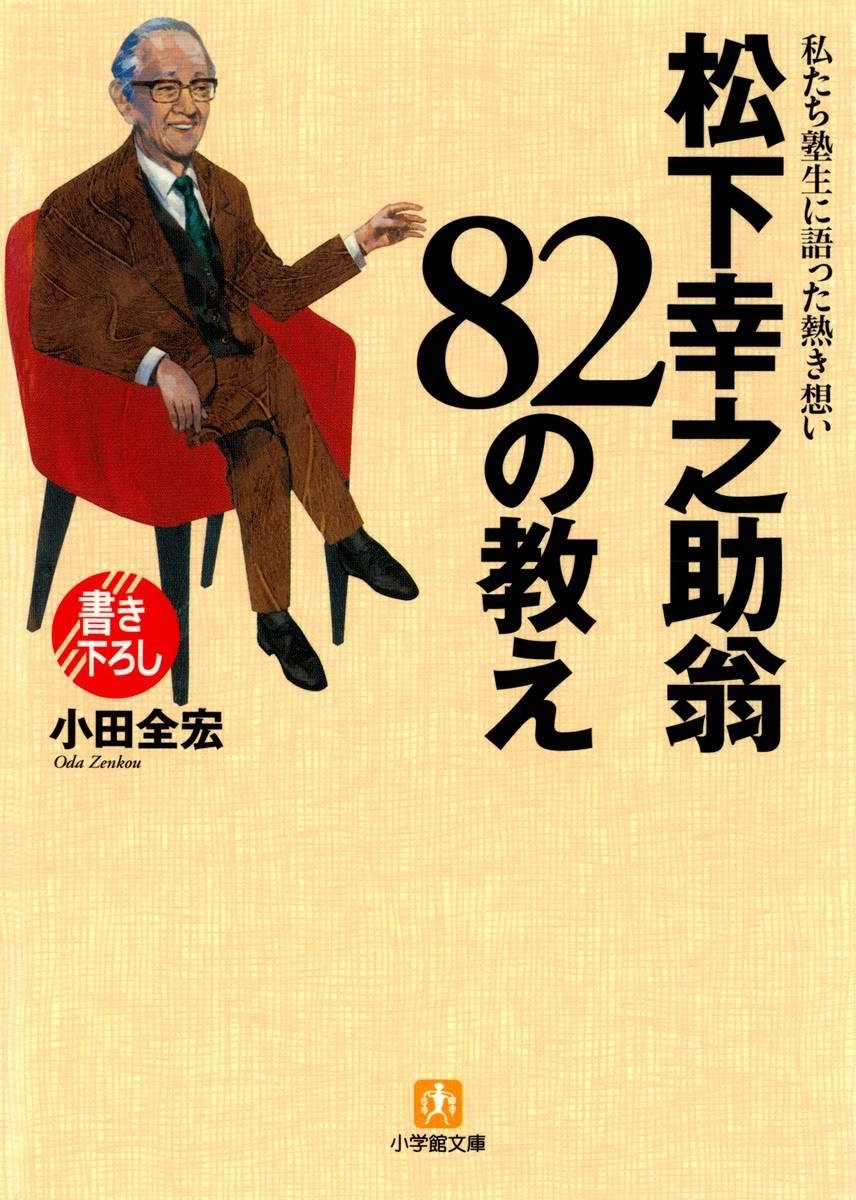 松下幸之助翁　82の教え（小学館文庫）