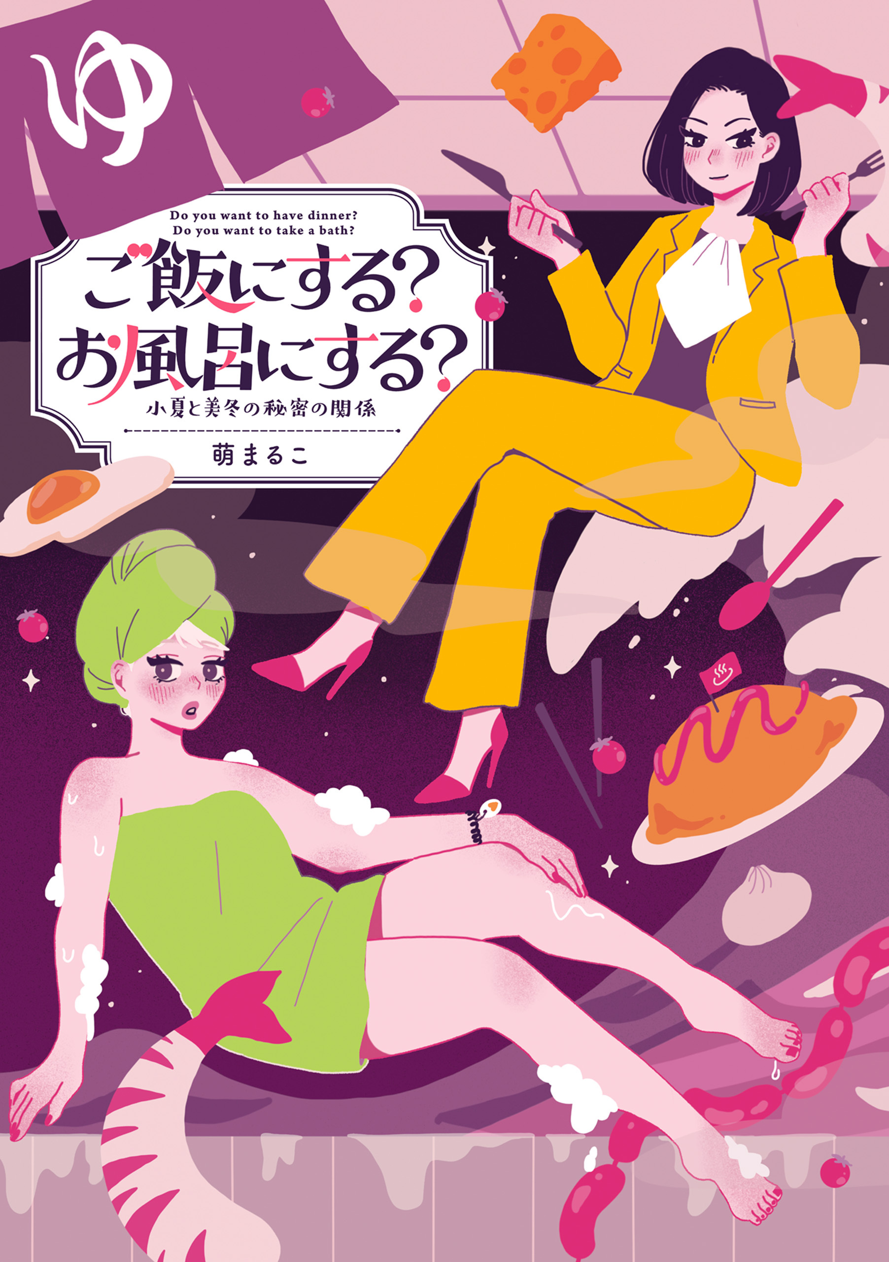 ご飯にする？お風呂にする？　小夏と美冬の秘密の関係