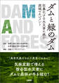ダムと緑のダム 狂暴化する水災害に挑む流域マネジメント
