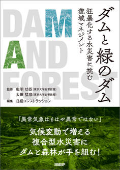 ダムと緑のダム 狂暴化する水災害に挑む流域マネジメント