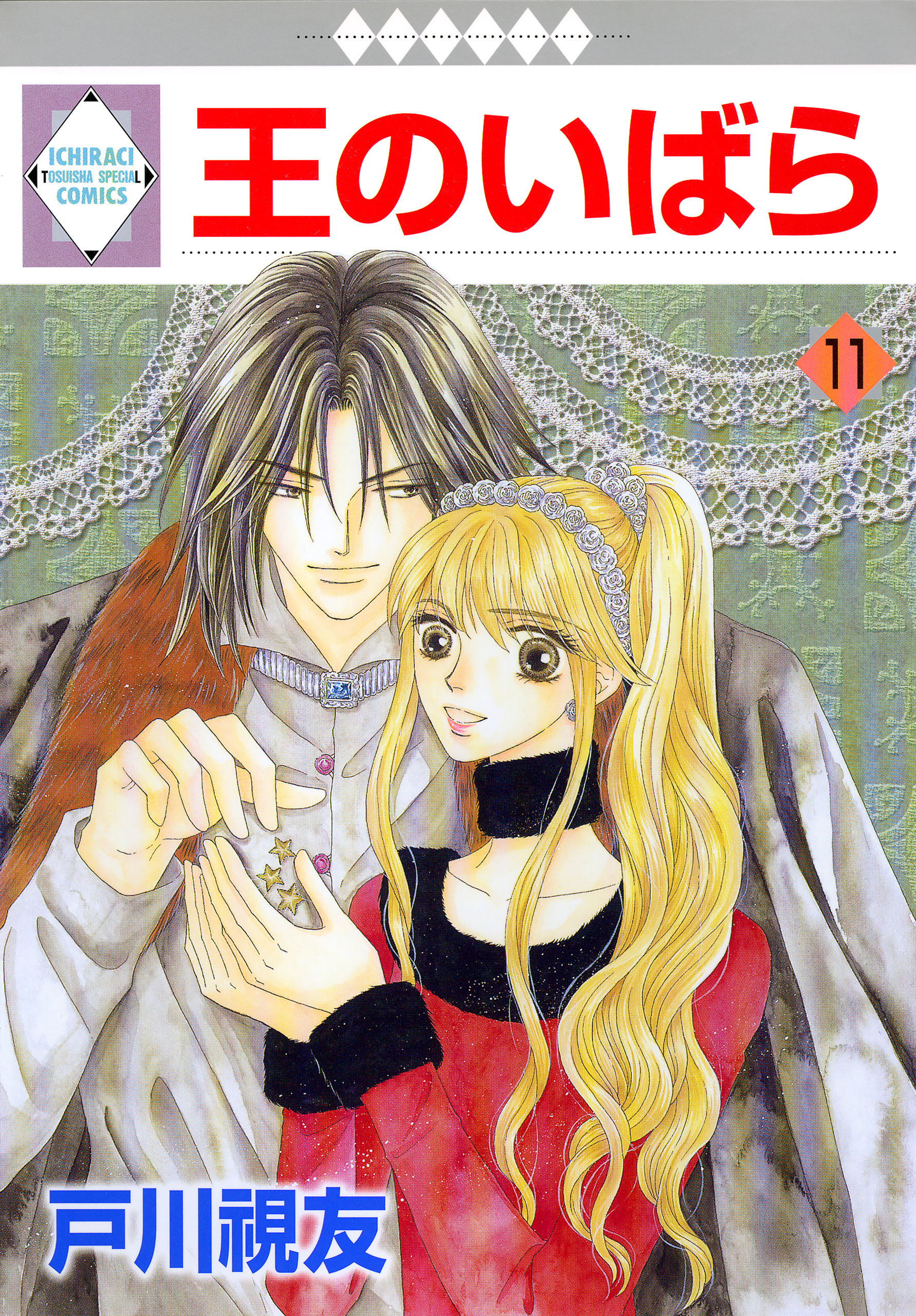 王のいばら 11巻