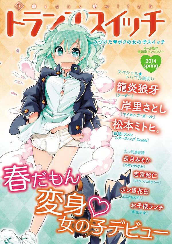 トランススイッチ14spring 無料 試し読みなら Amebaマンガ 旧 読書のお時間です トランススイッチ14spring 無料 試し読みなら Amebaマンガ 旧 読書のお時間です