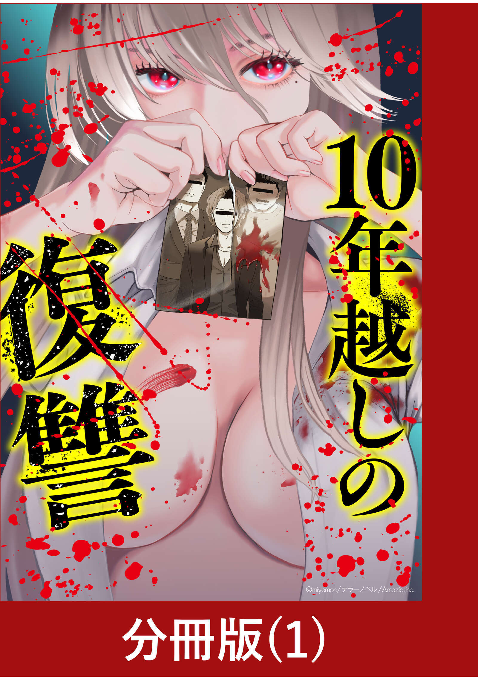 【期間限定　無料お試し版】10年越しの復讐【分冊版】（1）