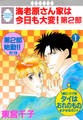 【期間限定 無料お試し版】海老原さん家は今日も大変!第2部 1巻