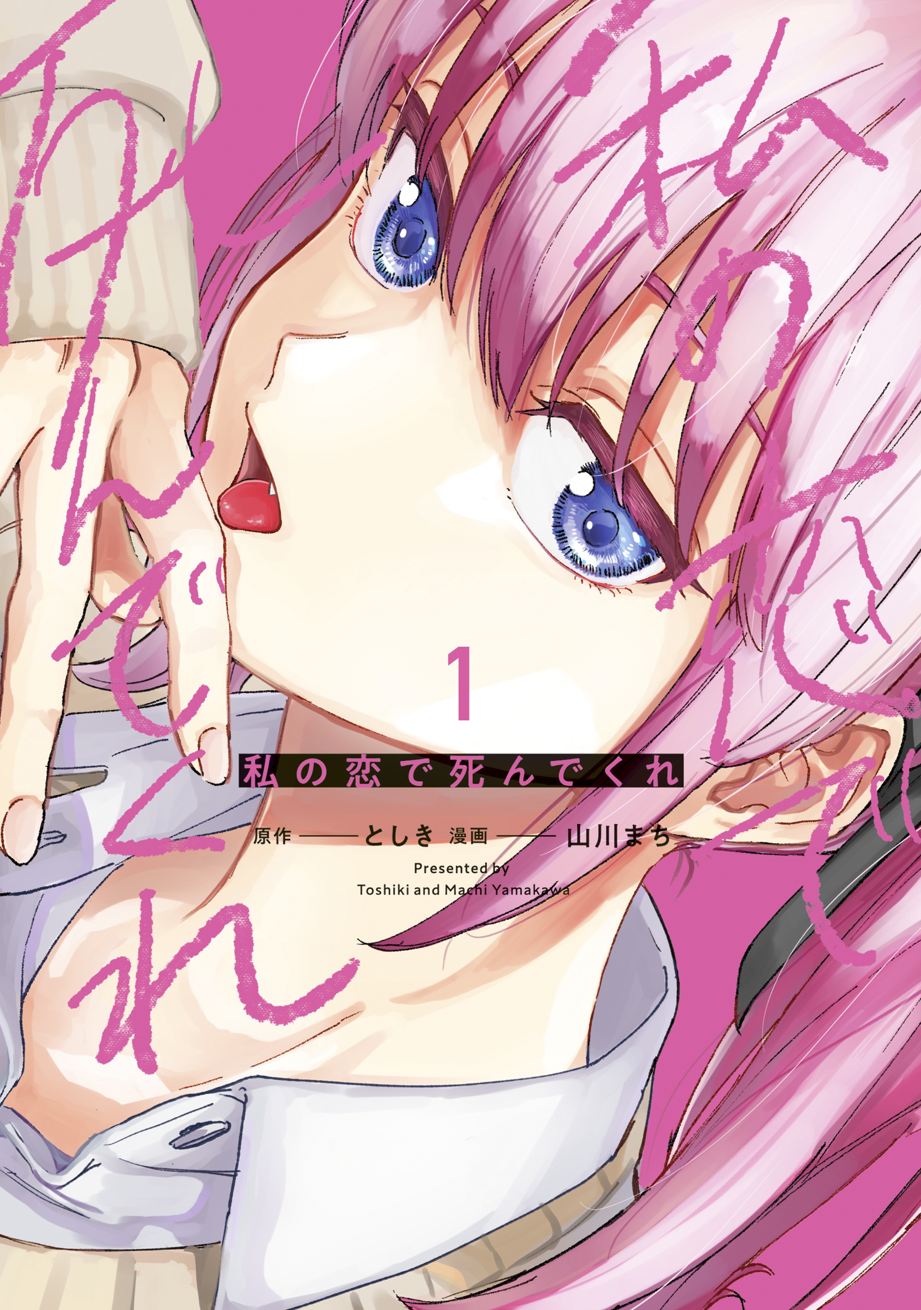 私の恋で死んでくれ（１）