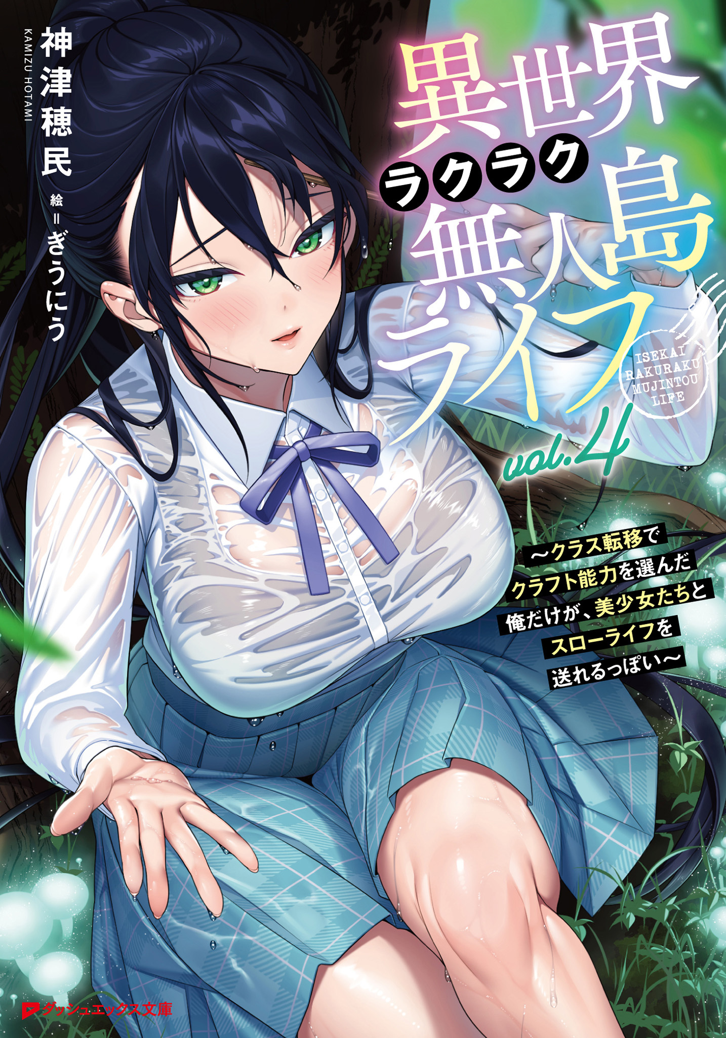 異世界ラクラク無人島ライフ 4 ～クラス転移でクラフト能力を選んだ俺だけが、美少女たちとスローライフを送れるっぽい～