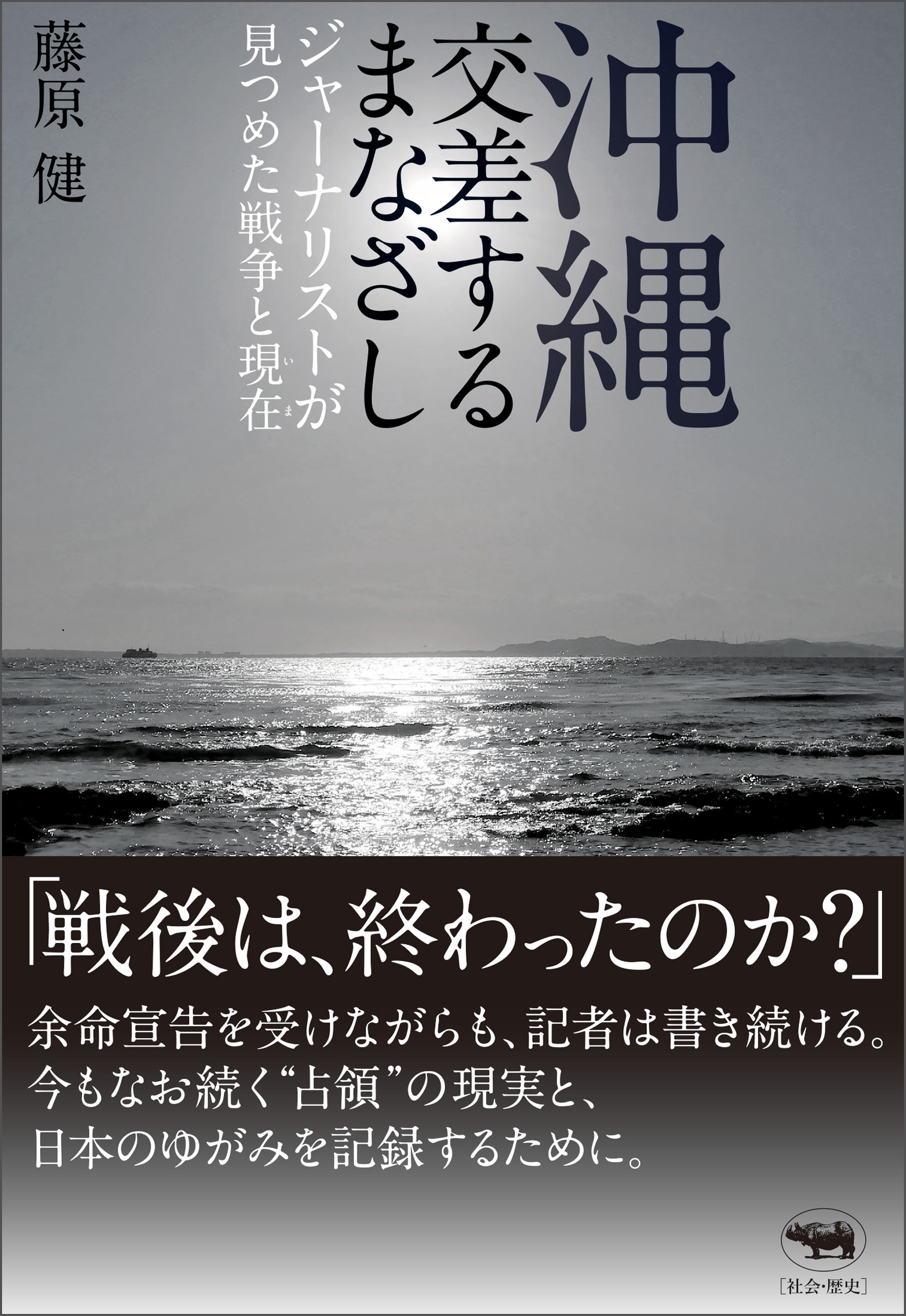 沖縄　交差するまなざし