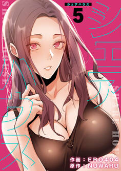 シェアハウス【電子単行本版】5