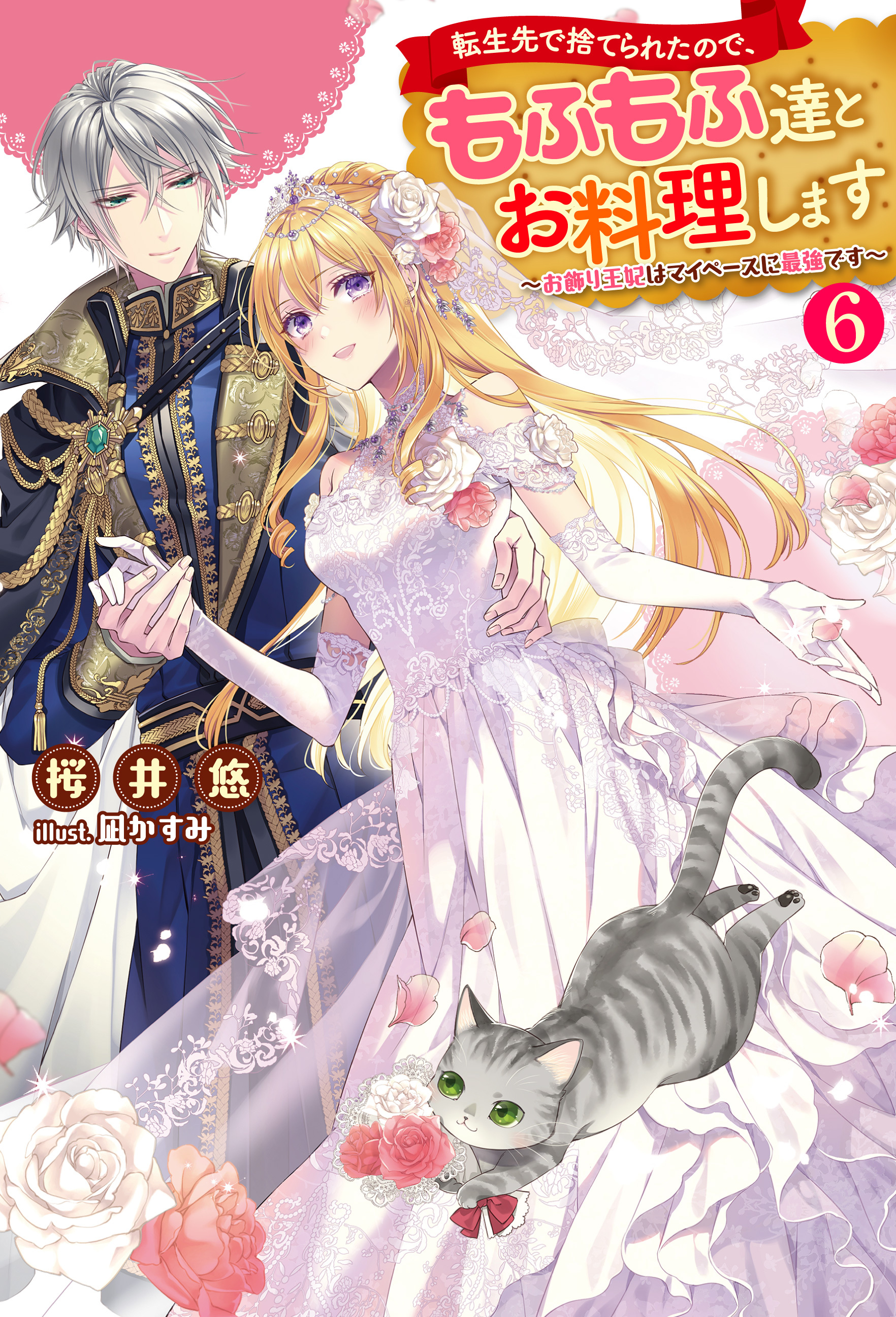 転生先で捨てられたので、もふもふ達とお料理します～お飾り王妃はマイペースに最強です～