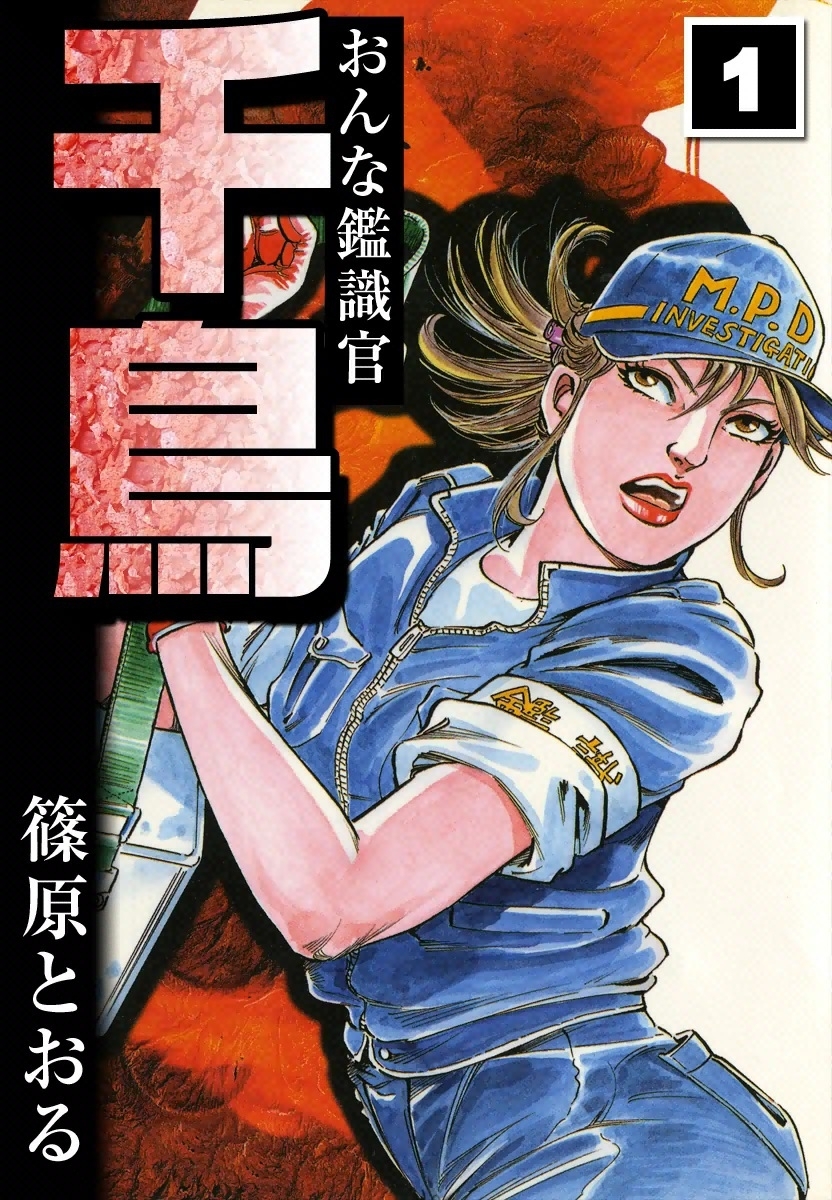 おんな鑑識官　千鳥　（1）