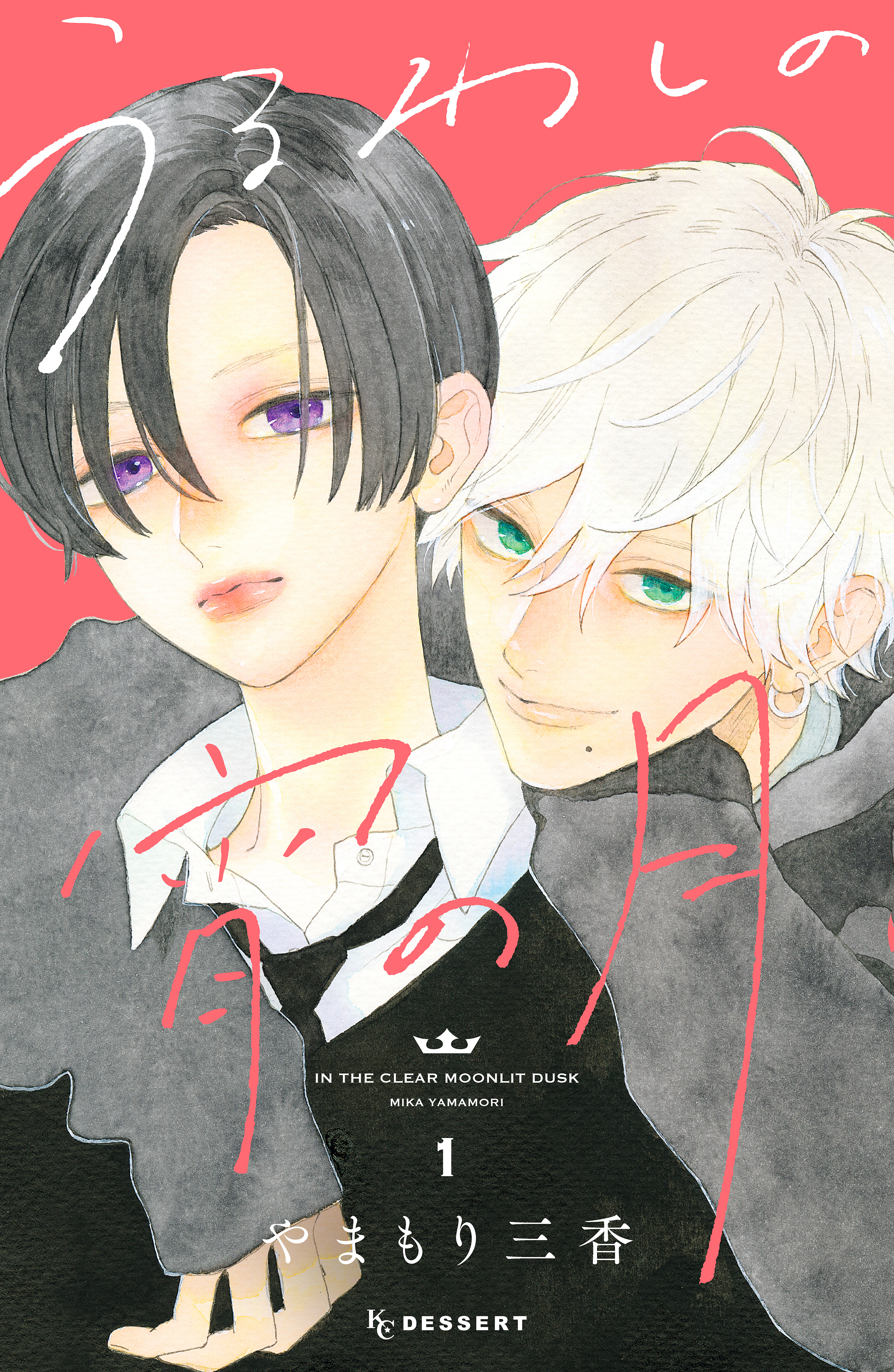 【期間限定　無料お試し版　閲覧期限2026年8月30日】うるわしの宵の月（１）