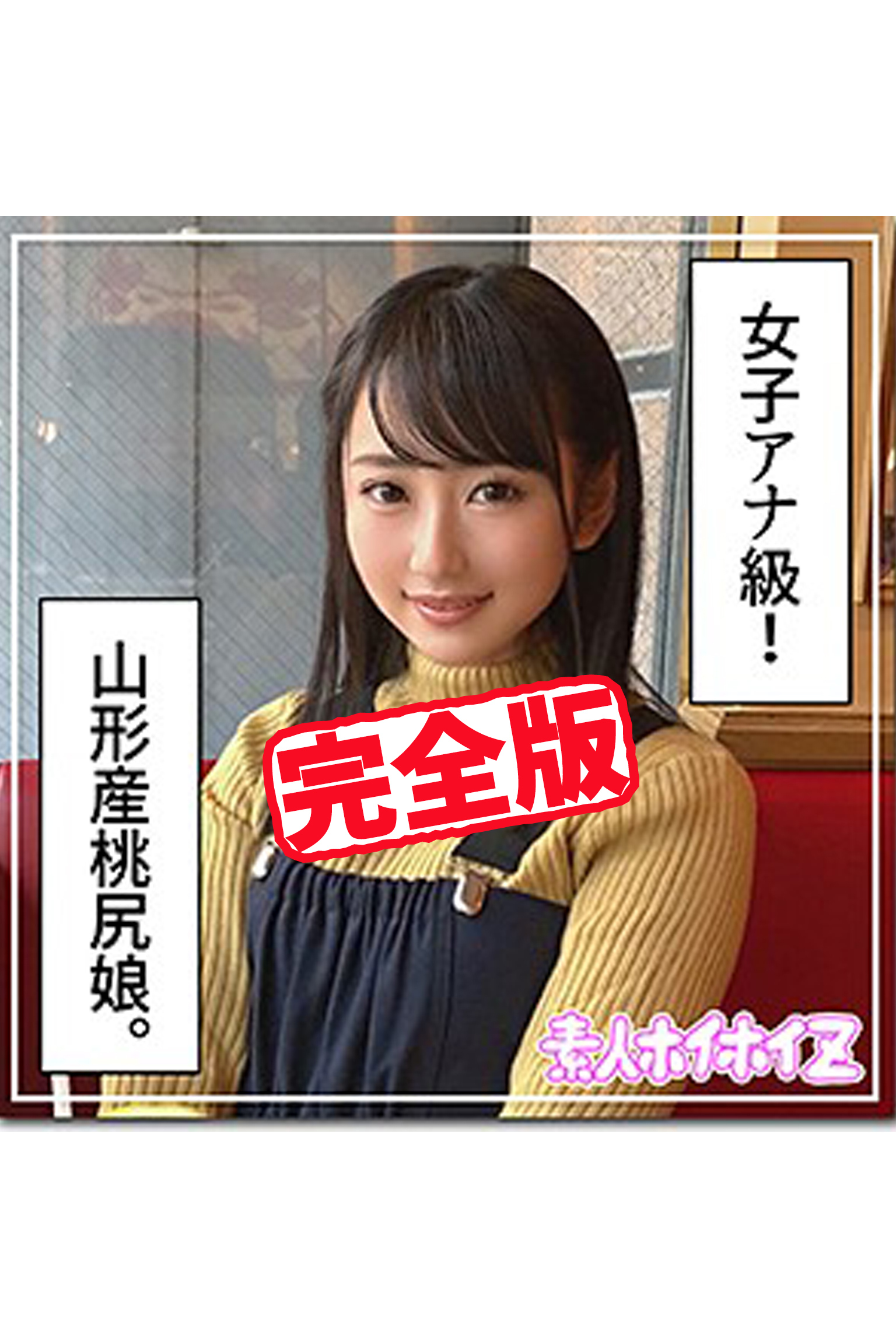 【完全版】【素人ハメ撮り】神