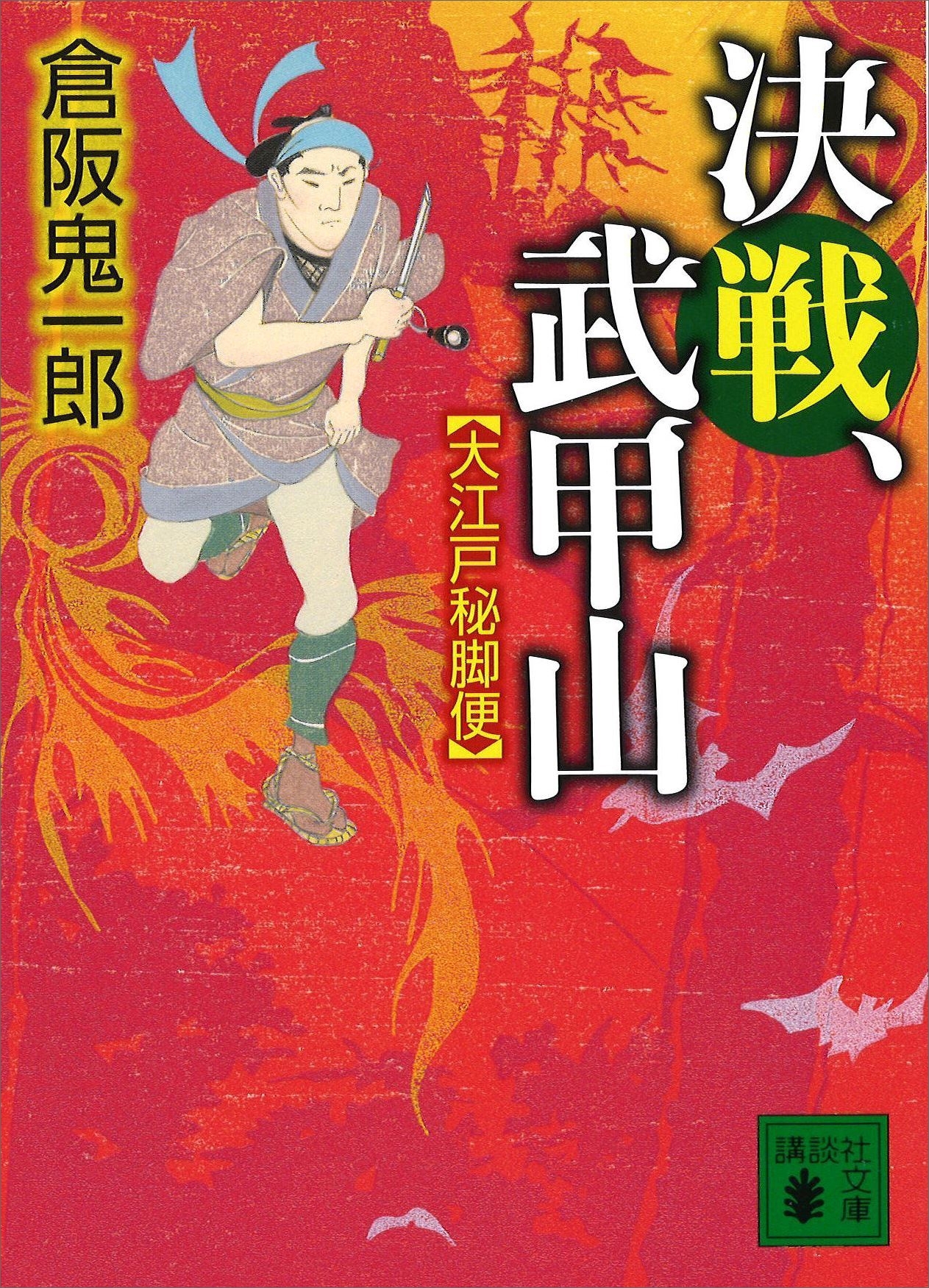 大江戸秘脚便