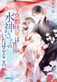京都伏見は水神さまのいたはるところ ずっと一緒