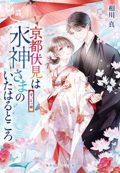 京都伏見は水神さまのいたはるところ ずっと一緒