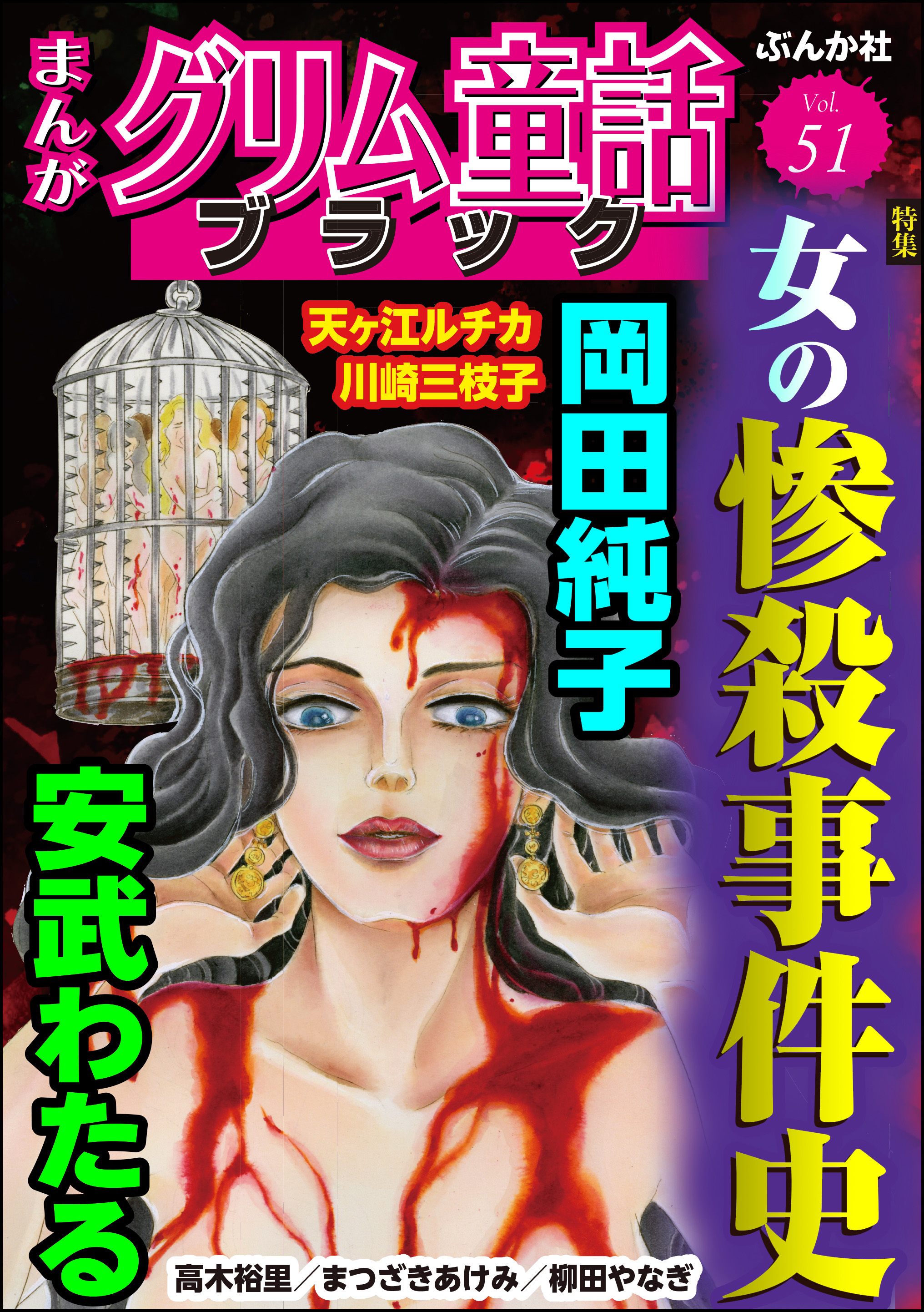 まんがグリム童話 ブラック女の惨殺事件史　Vol.51
