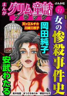 まんがグリム童話 ブラック女の惨殺事件史 Vol.51