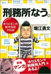 刑務所なう。　ホリエモンの獄中日記195日