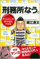 刑務所なう。 ホリエモンの獄中日記195日