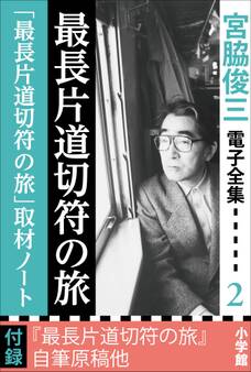 宮脇俊三 電子全集2 『最長片道切符の旅/「最長片道切符の旅」取材ノート』