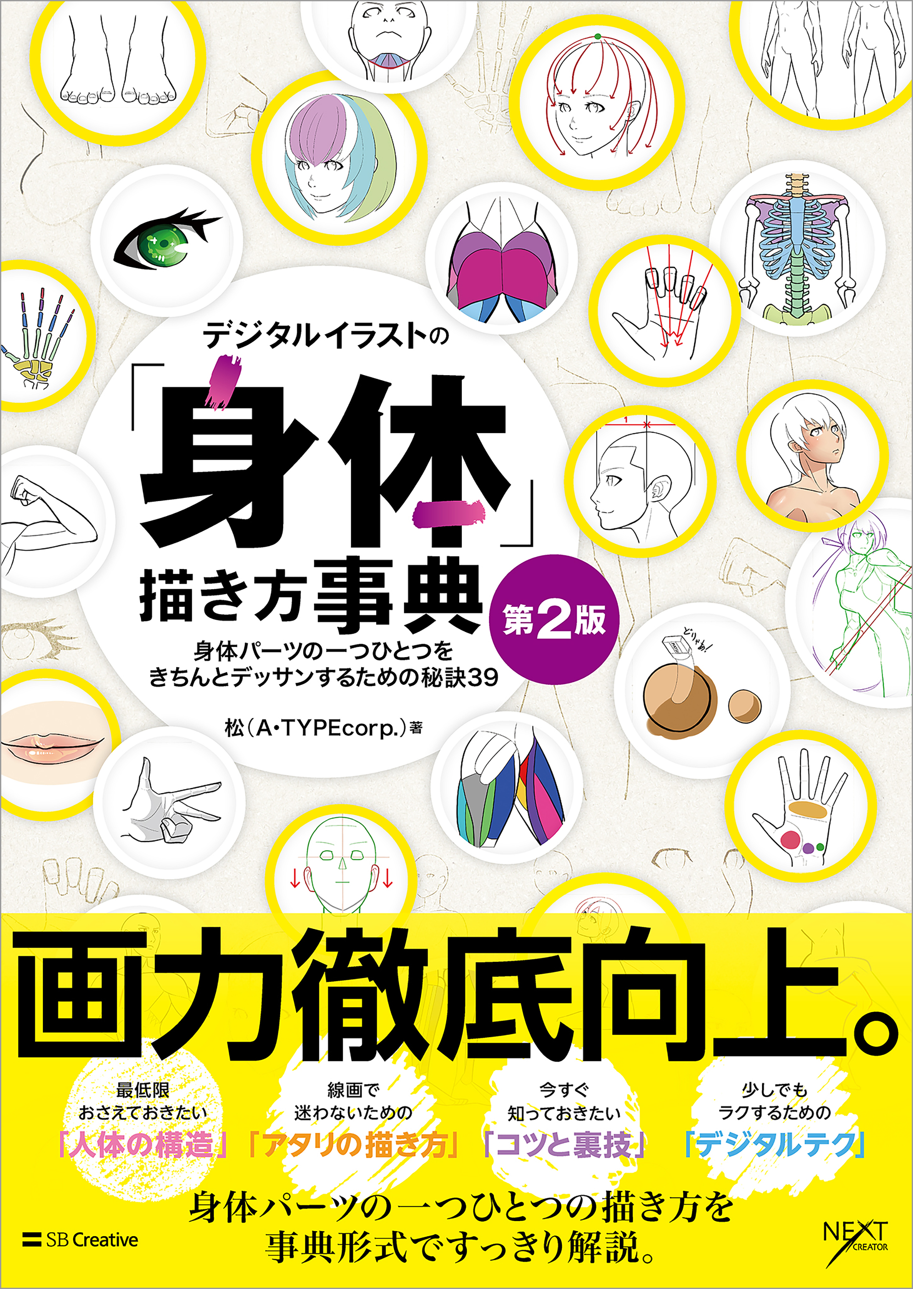 デジタルイラストの「身体」描き方事典 第2版