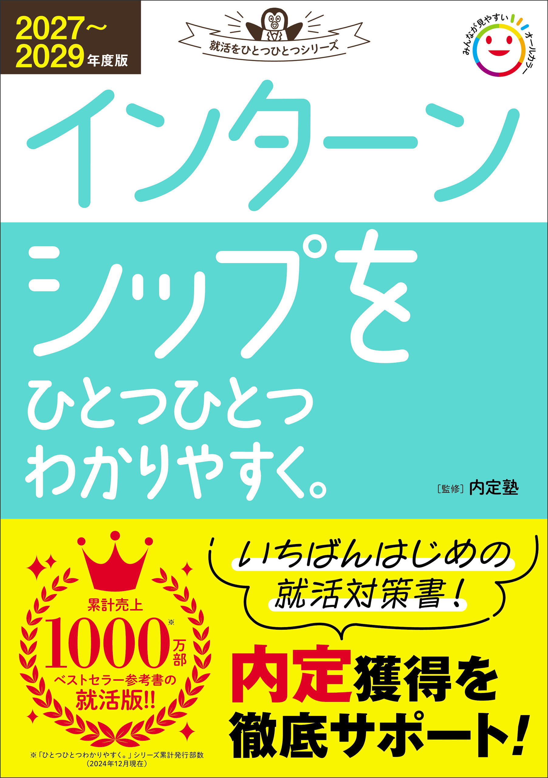 就活をひとつひとつ 2027～2029年度版 インターンシップをひとつひとつわかりやすく。