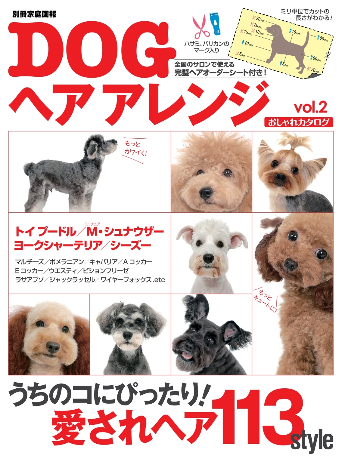 DOGヘアアレンジおしゃれカタログvol.2