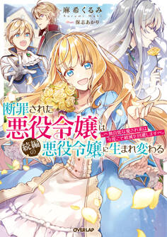 【期間限定 無料お試し版】断罪された悪役令嬢は続編の悪役令嬢に生まれ変わる ~無自覚な愛され系は今度こそ破滅を回避します~